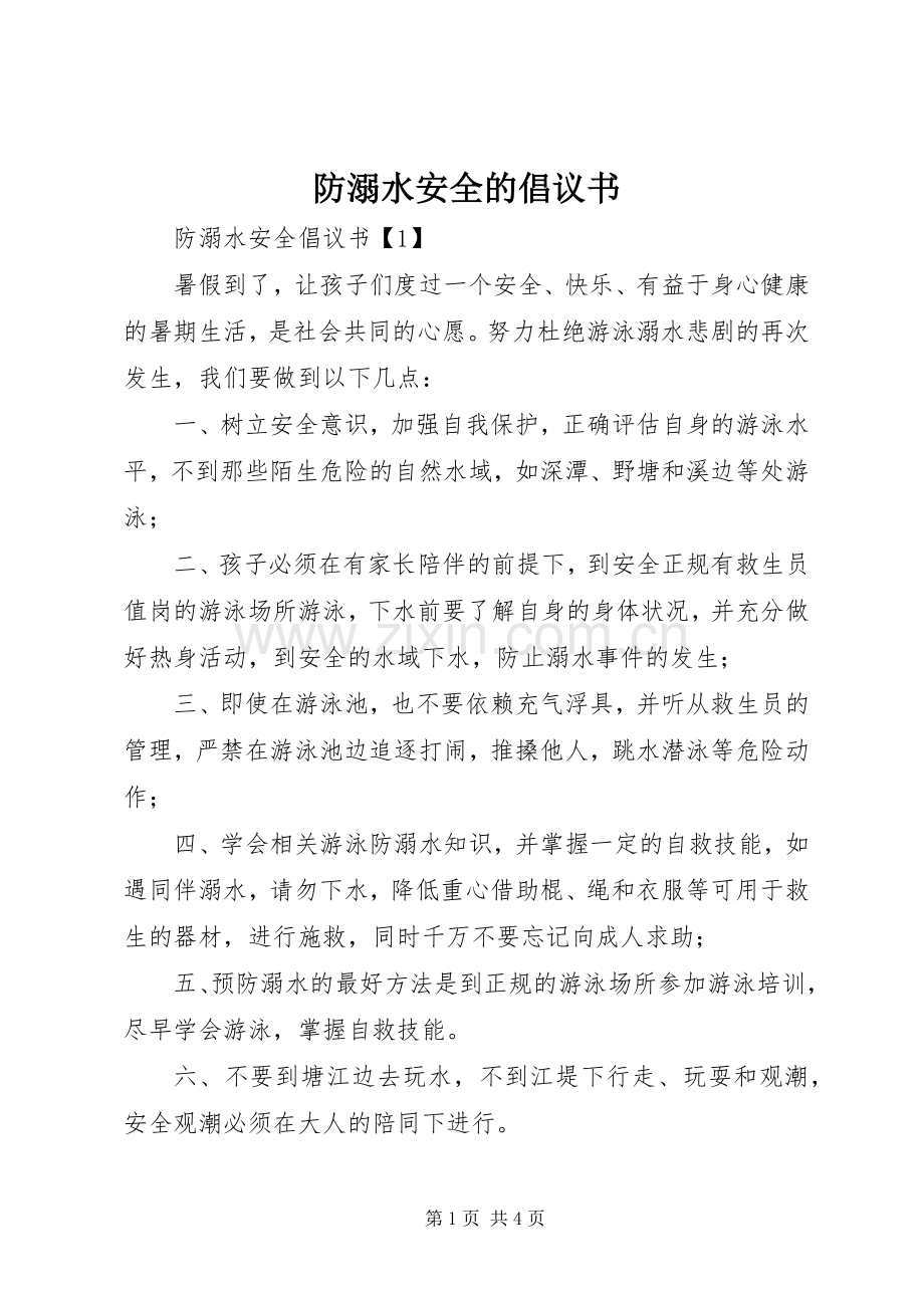 防溺水安全的倡议书.docx_第1页