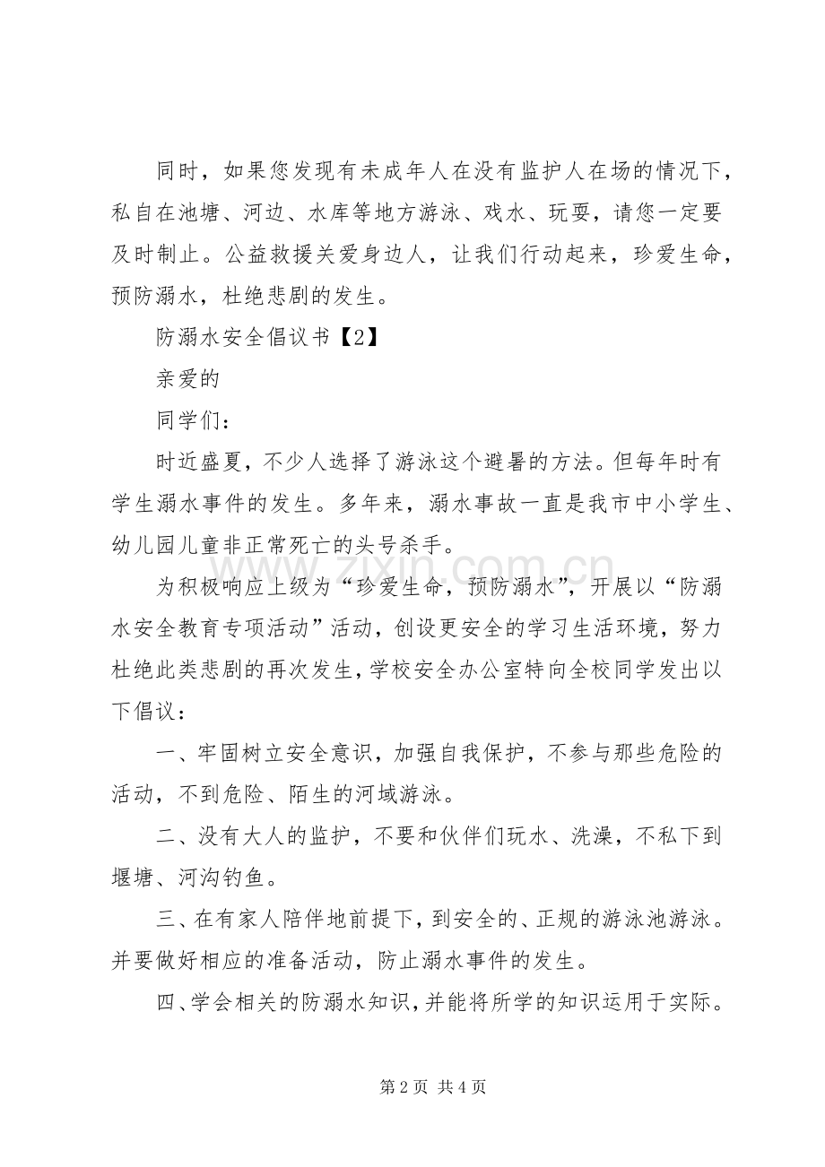 防溺水安全的倡议书.docx_第2页