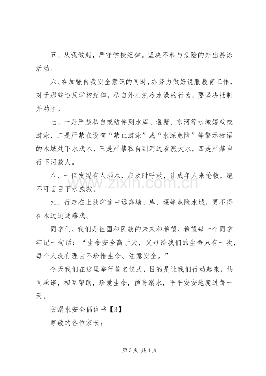 防溺水安全的倡议书.docx_第3页