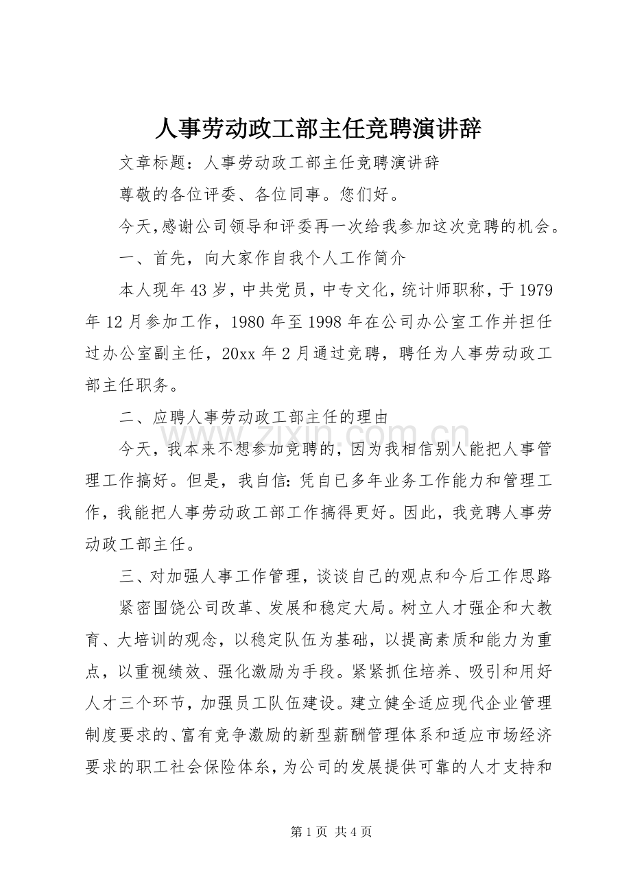 人事劳动政工部主任竞聘演讲辞.docx_第1页