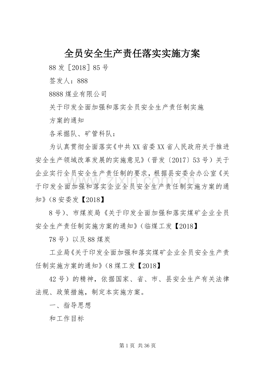 全员安全生产责任落实方案.docx_第1页