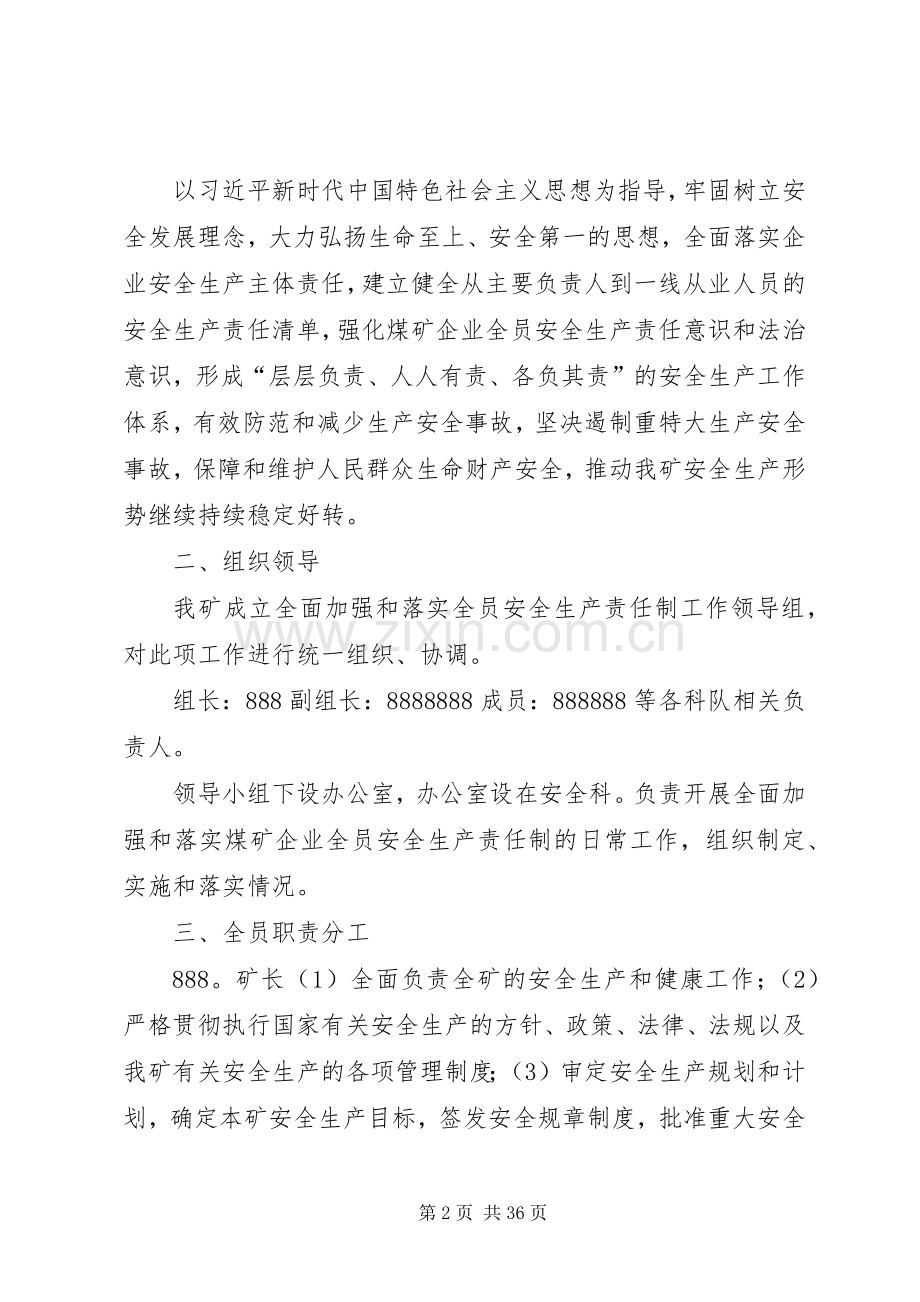 全员安全生产责任落实方案.docx_第2页