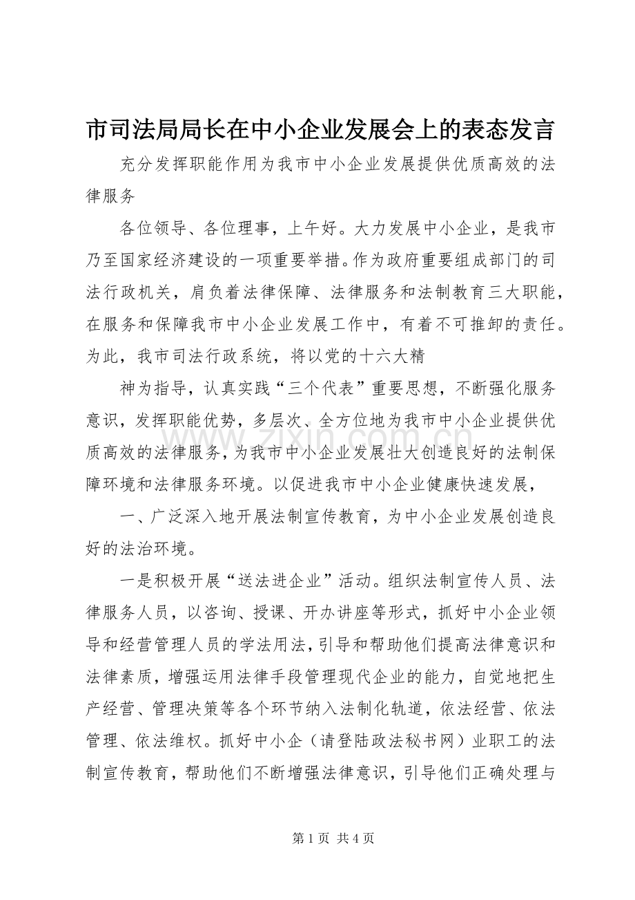 市司法局局长在中小企业发展会上的表态发言稿.docx_第1页