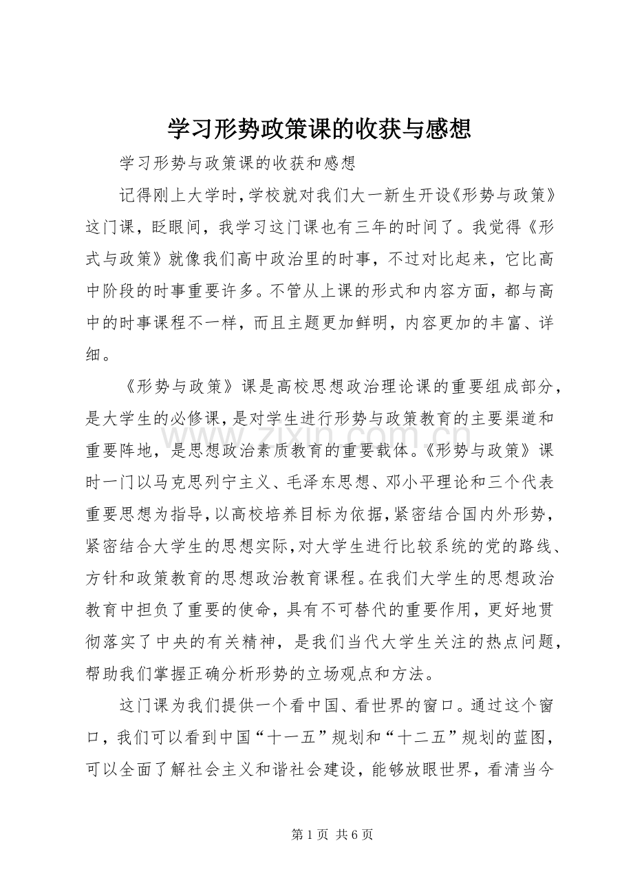 学习形势政策课的收获与感想_1.docx_第1页