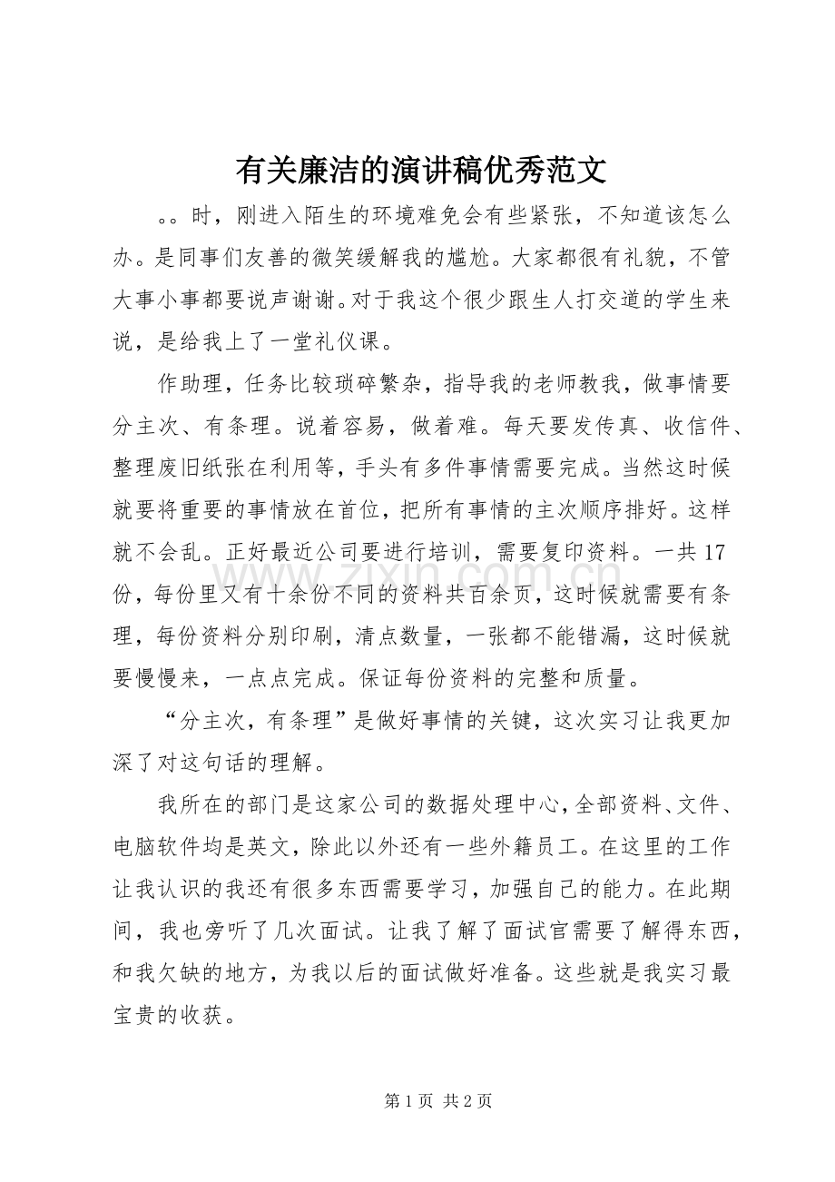 有关廉洁的演讲稿优秀范文.docx_第1页