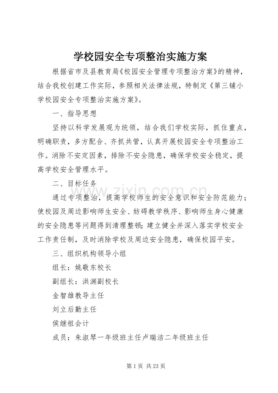 学校园安全专项整治方案.docx_第1页