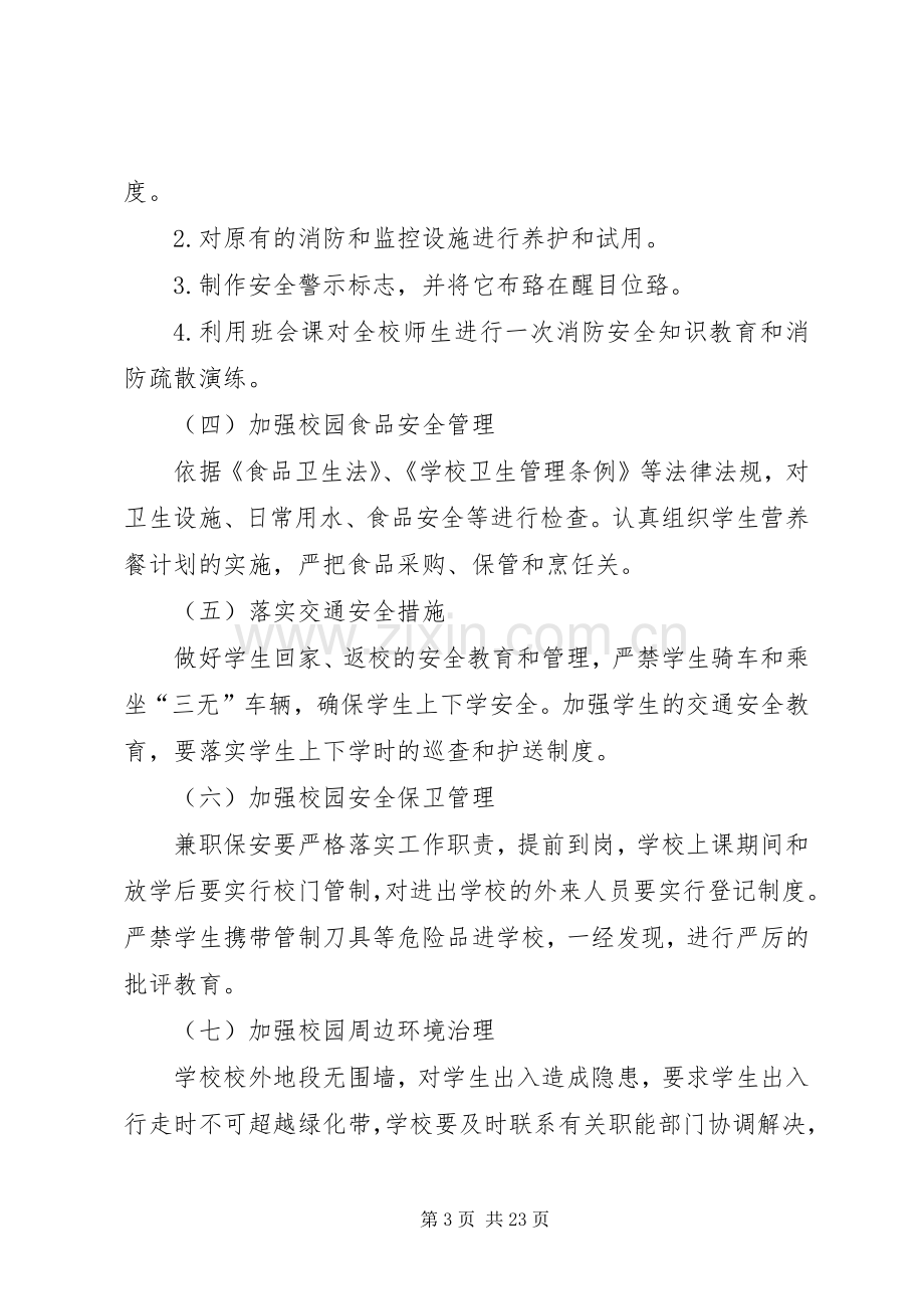 学校园安全专项整治方案.docx_第3页