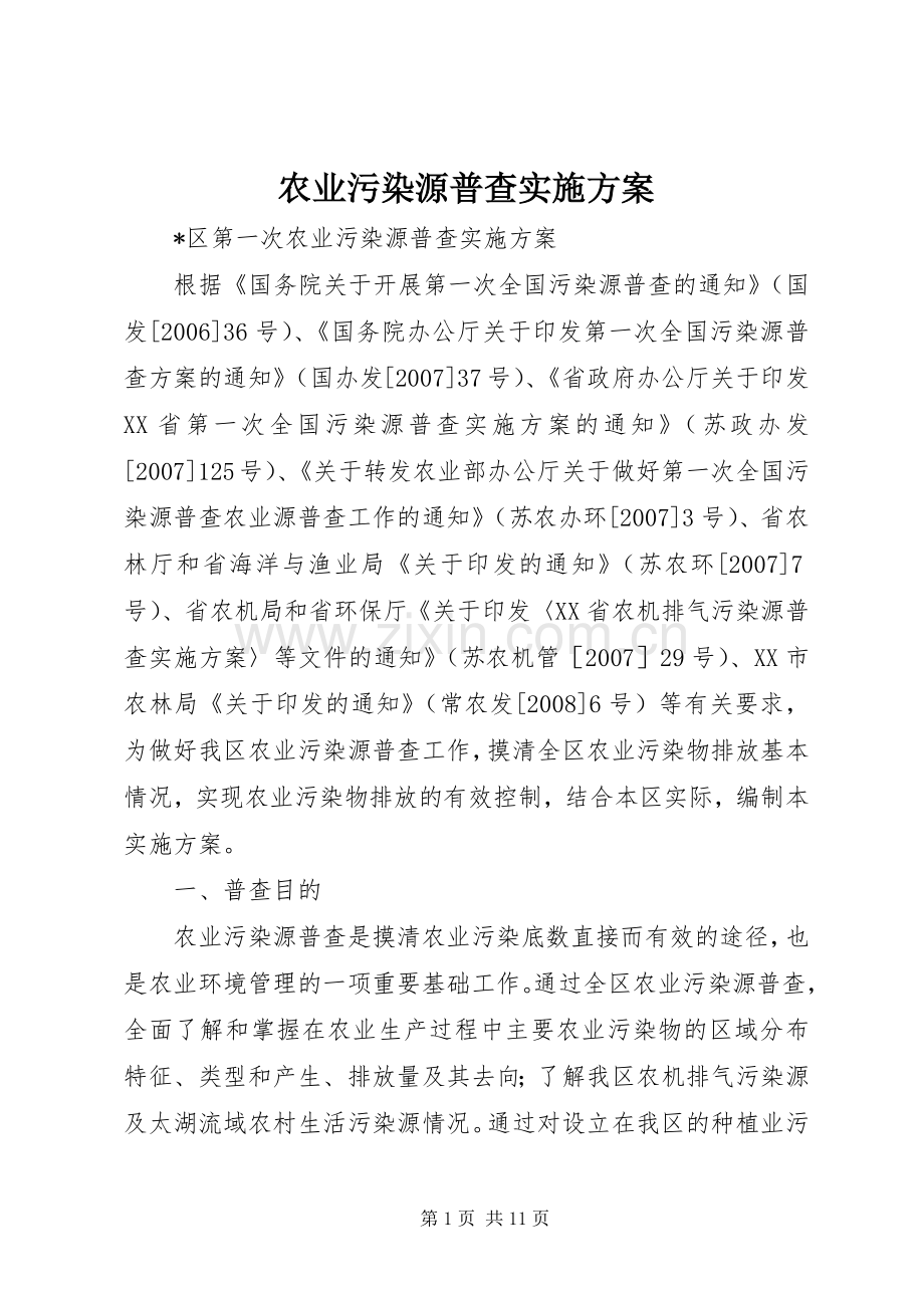 农业污染源普查方案.docx_第1页