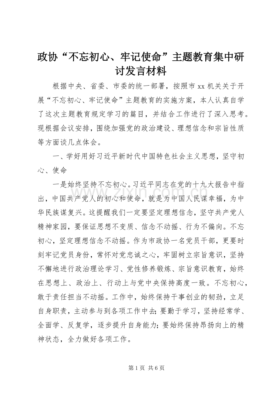 政协“不忘初心、牢记使命”主题教育集中研讨发言材料.docx_第1页