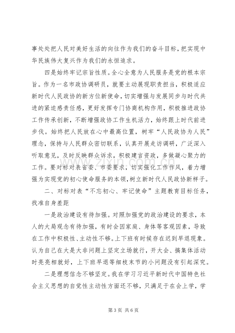 政协“不忘初心、牢记使命”主题教育集中研讨发言材料.docx_第3页