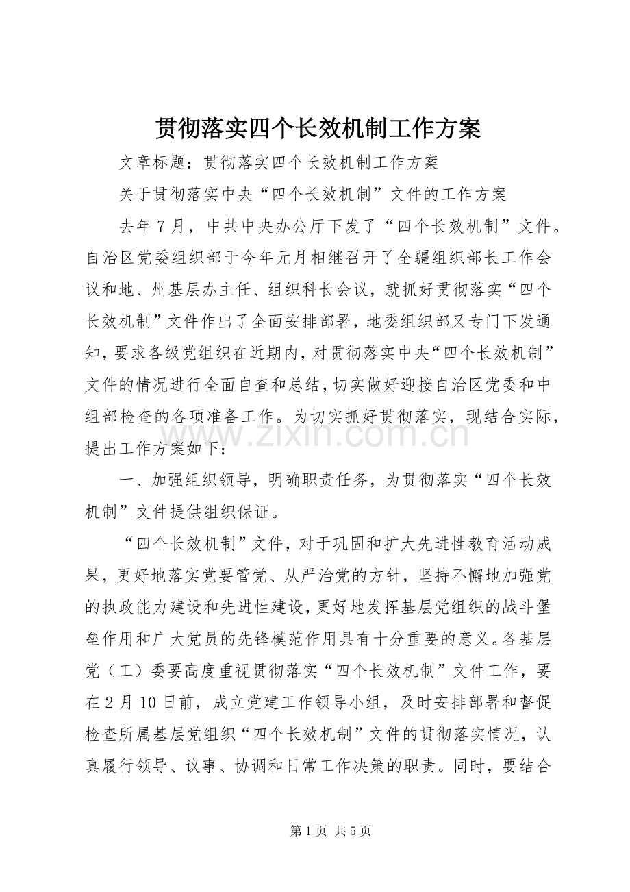 贯彻落实四个长效机制工作实施方案.docx_第1页