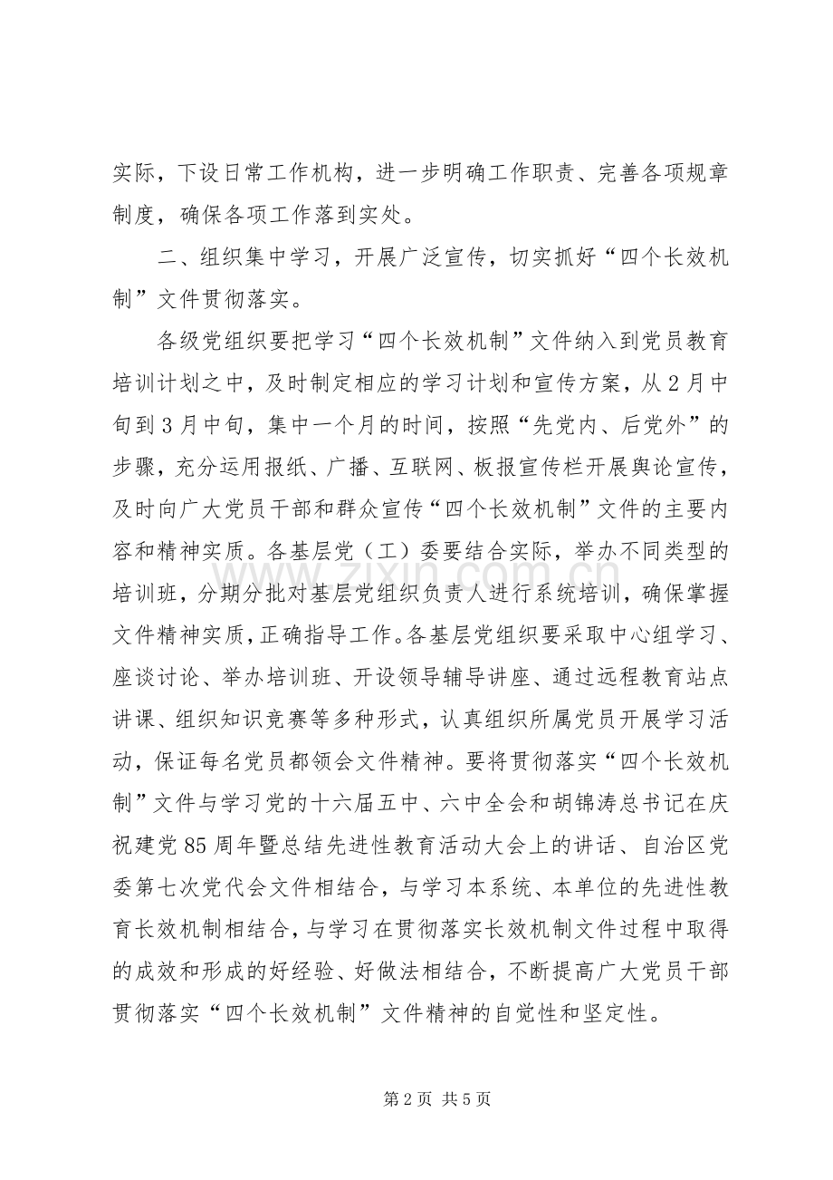 贯彻落实四个长效机制工作实施方案.docx_第2页