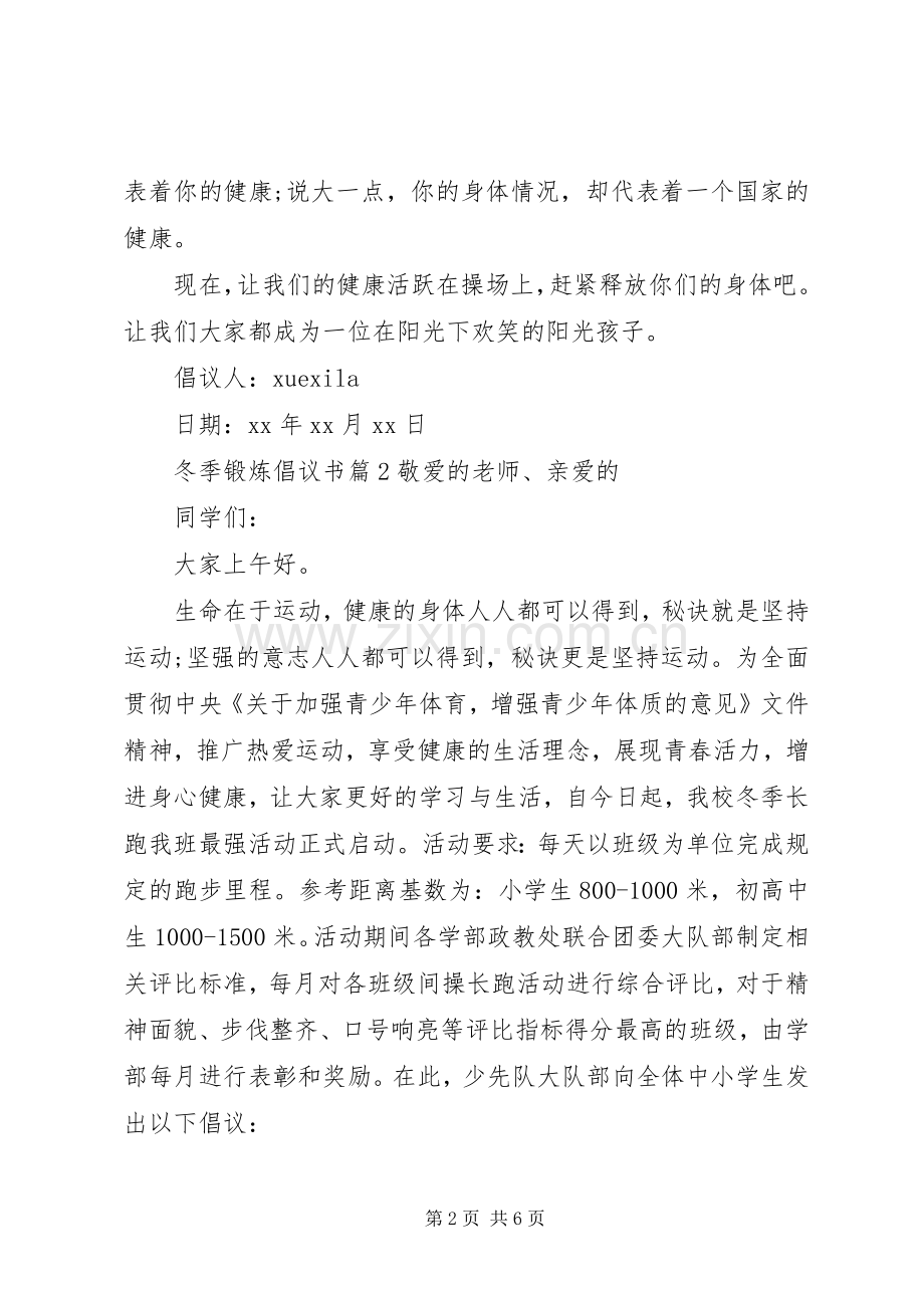 冬季锻炼倡议书.docx_第2页