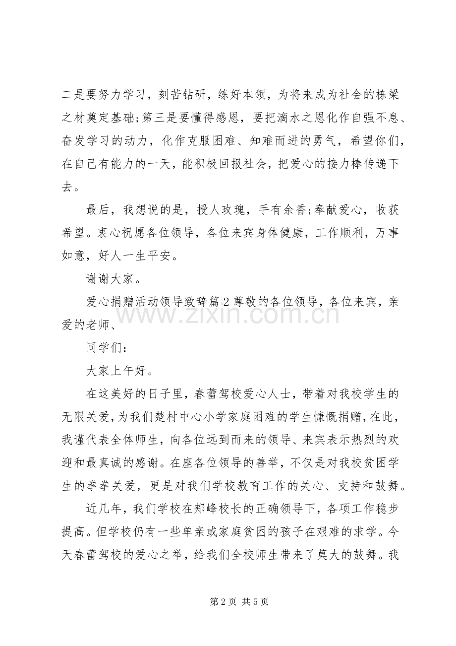 爱心捐赠活动领导致辞.docx_第2页