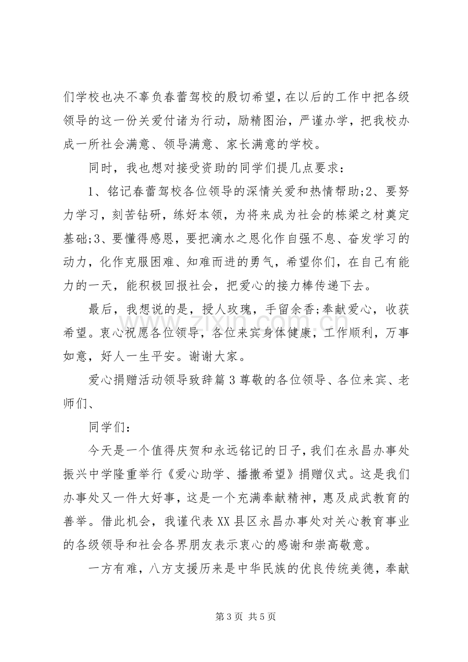 爱心捐赠活动领导致辞.docx_第3页