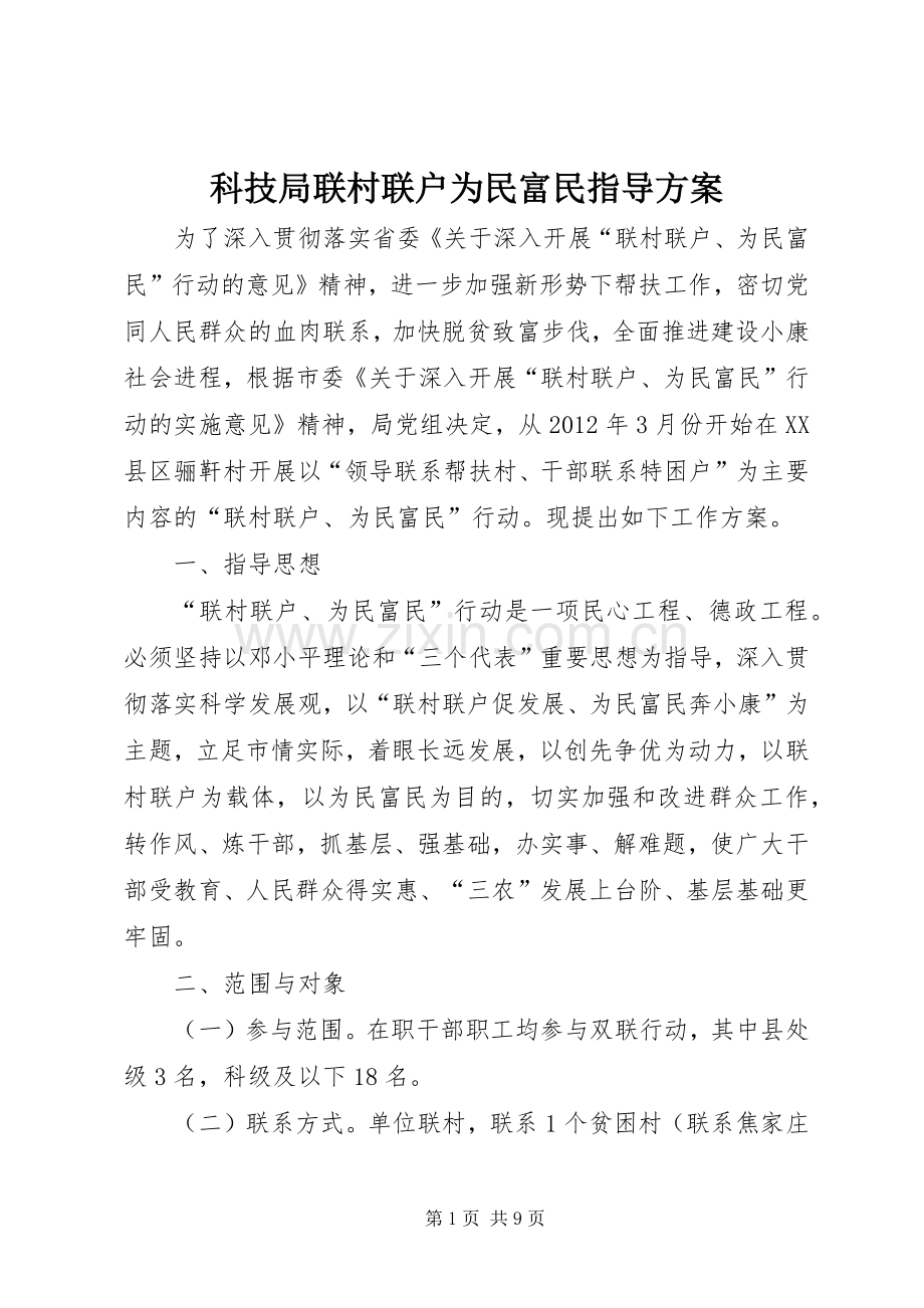 科技局联村联户为民富民指导实施方案.docx_第1页