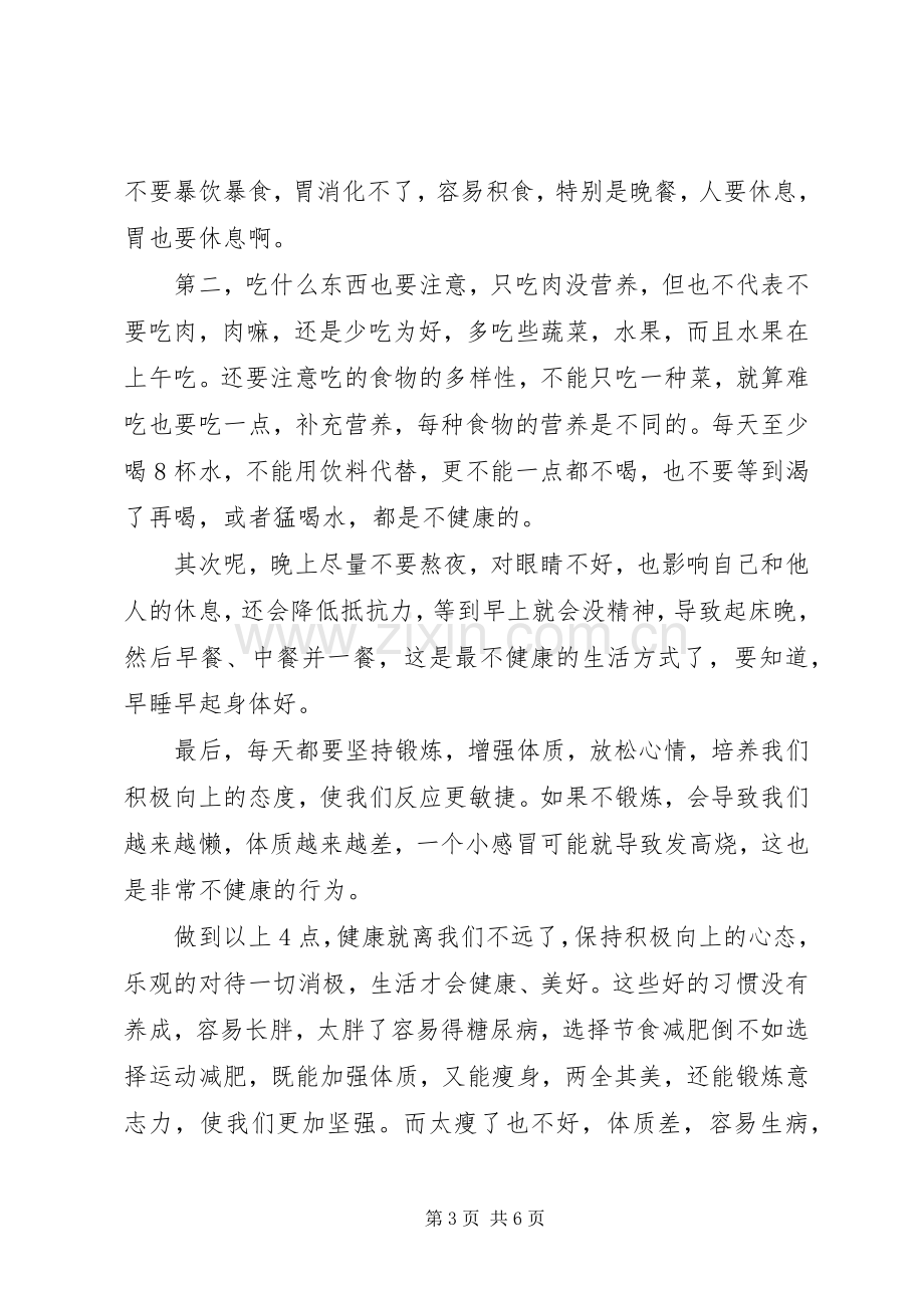 关于健康演讲稿范文三篇.docx_第3页