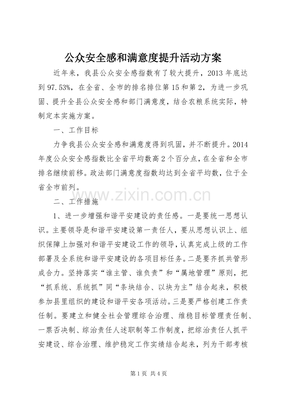 公众安全感和满意度提升活动实施方案.docx_第1页