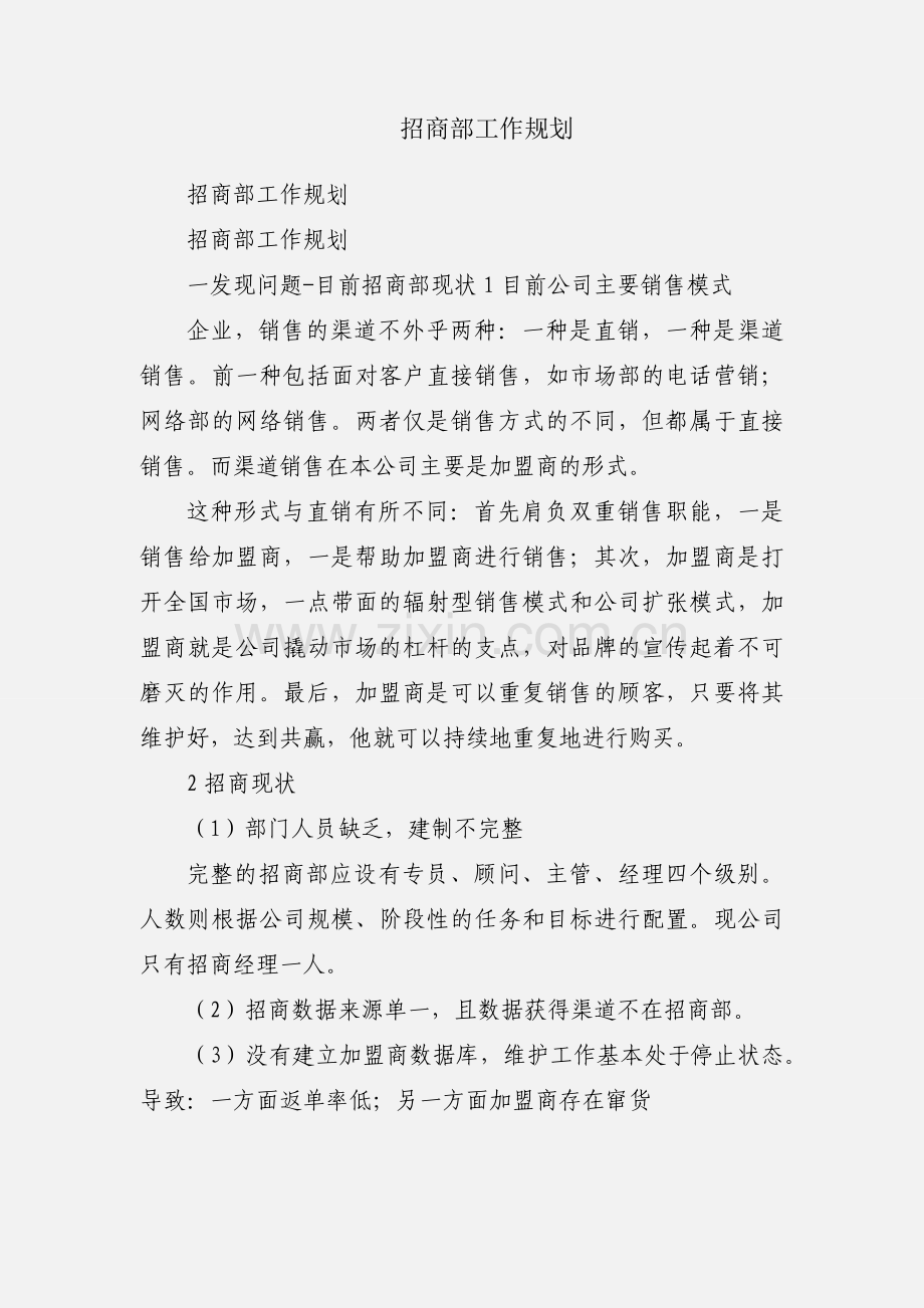 招商部工作规划.docx_第1页