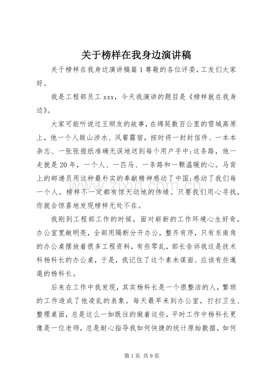 关于榜样在我身边演讲稿.docx_第1页