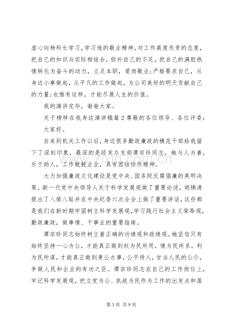 关于榜样在我身边演讲稿.docx_第3页