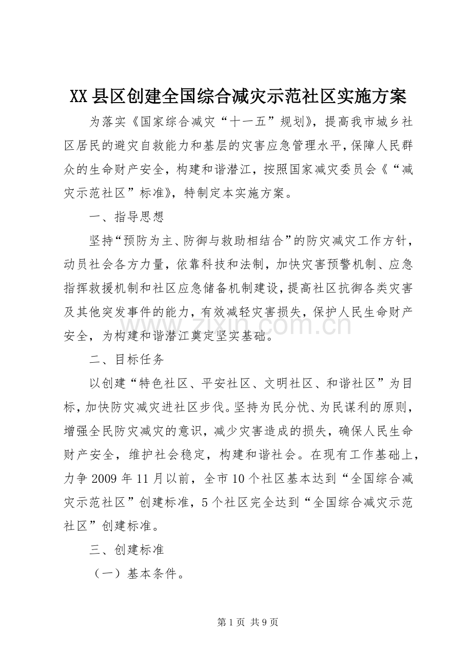 XX县区创建全国综合减灾示范社区方案.docx_第1页