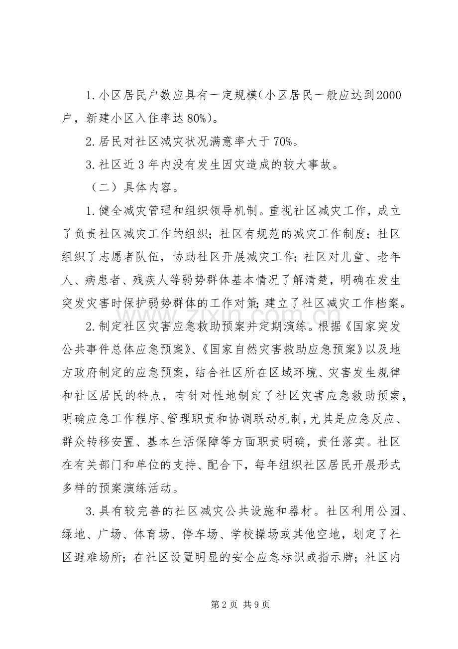 XX县区创建全国综合减灾示范社区方案.docx_第2页