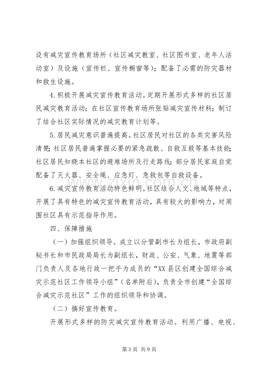 XX县区创建全国综合减灾示范社区方案.docx_第3页