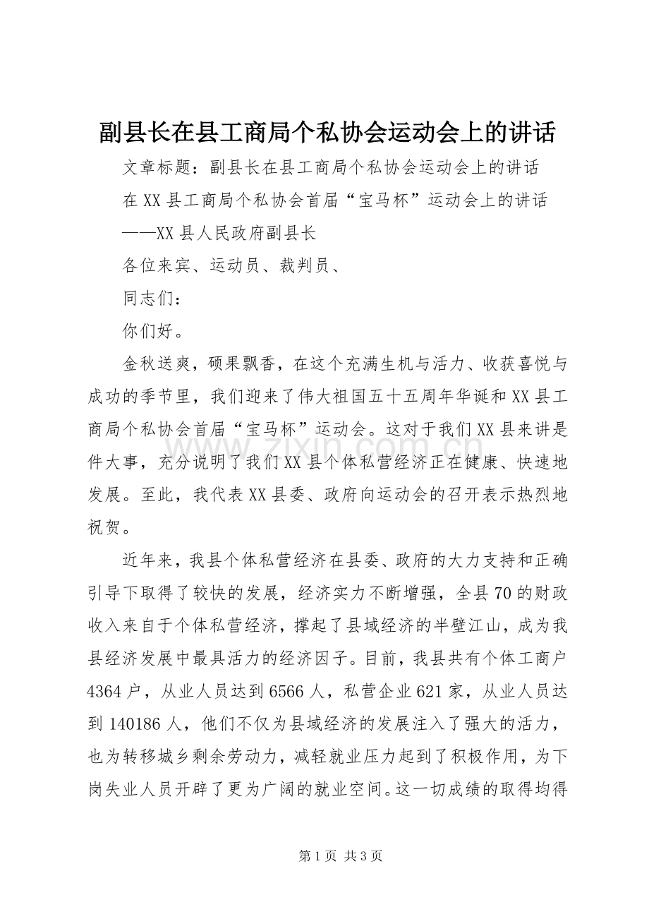 副县长在县工商局个私协会运动会上的讲话.docx_第1页