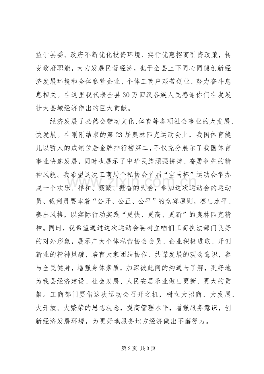 副县长在县工商局个私协会运动会上的讲话.docx_第2页