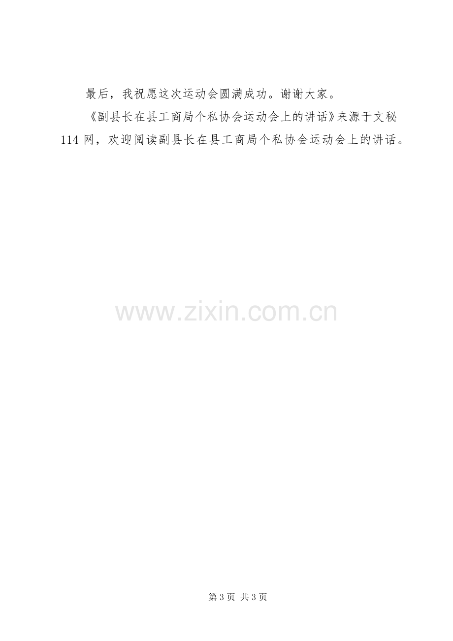 副县长在县工商局个私协会运动会上的讲话.docx_第3页