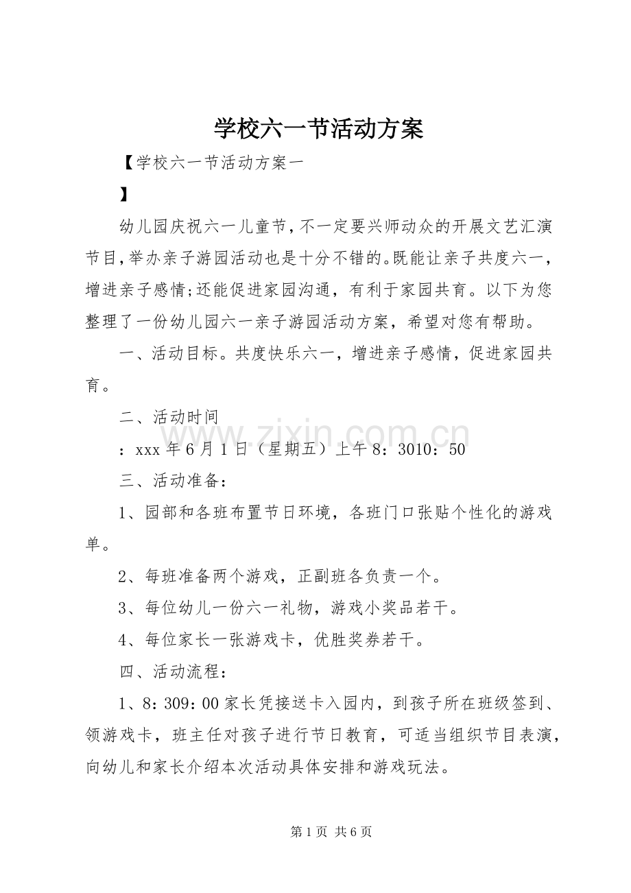 学校六一节活动实施方案.docx_第1页