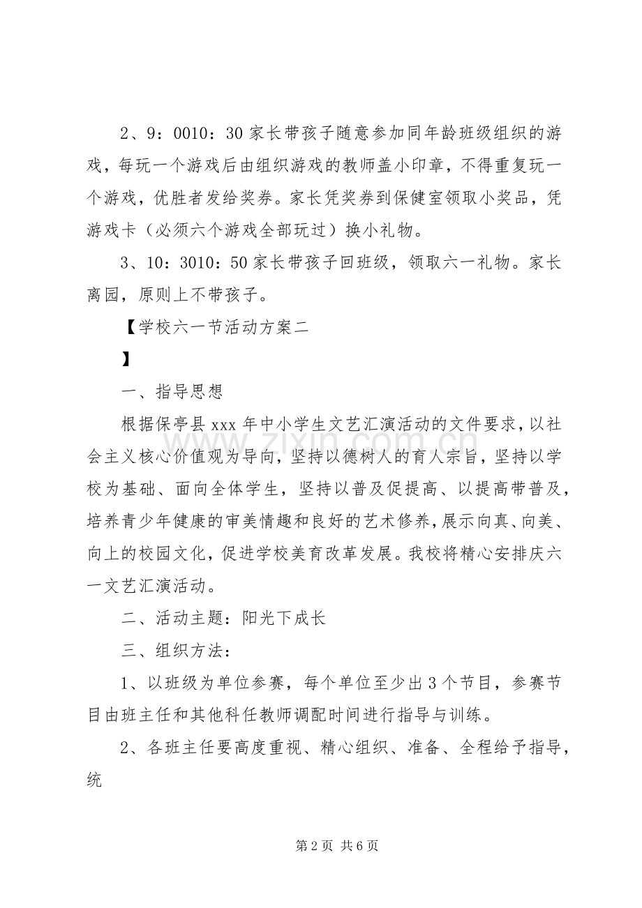 学校六一节活动实施方案.docx_第2页