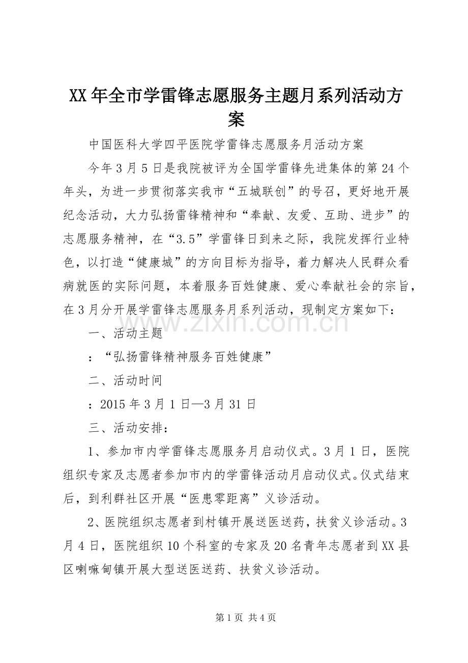 XX年全市学雷锋志愿服务主题月系列活动实施方案 .docx_第1页