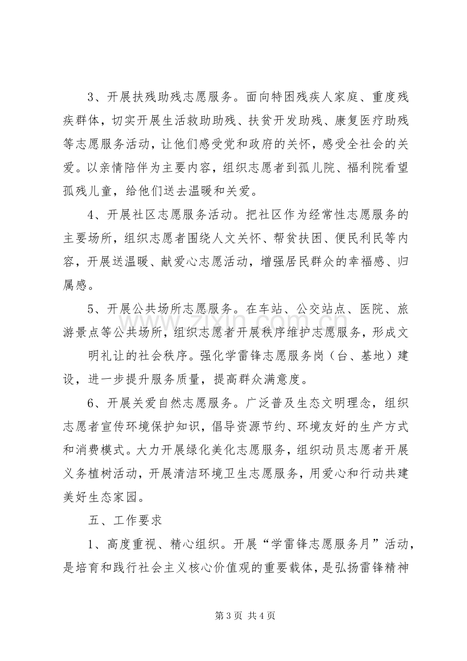 XX年全市学雷锋志愿服务主题月系列活动实施方案 .docx_第3页