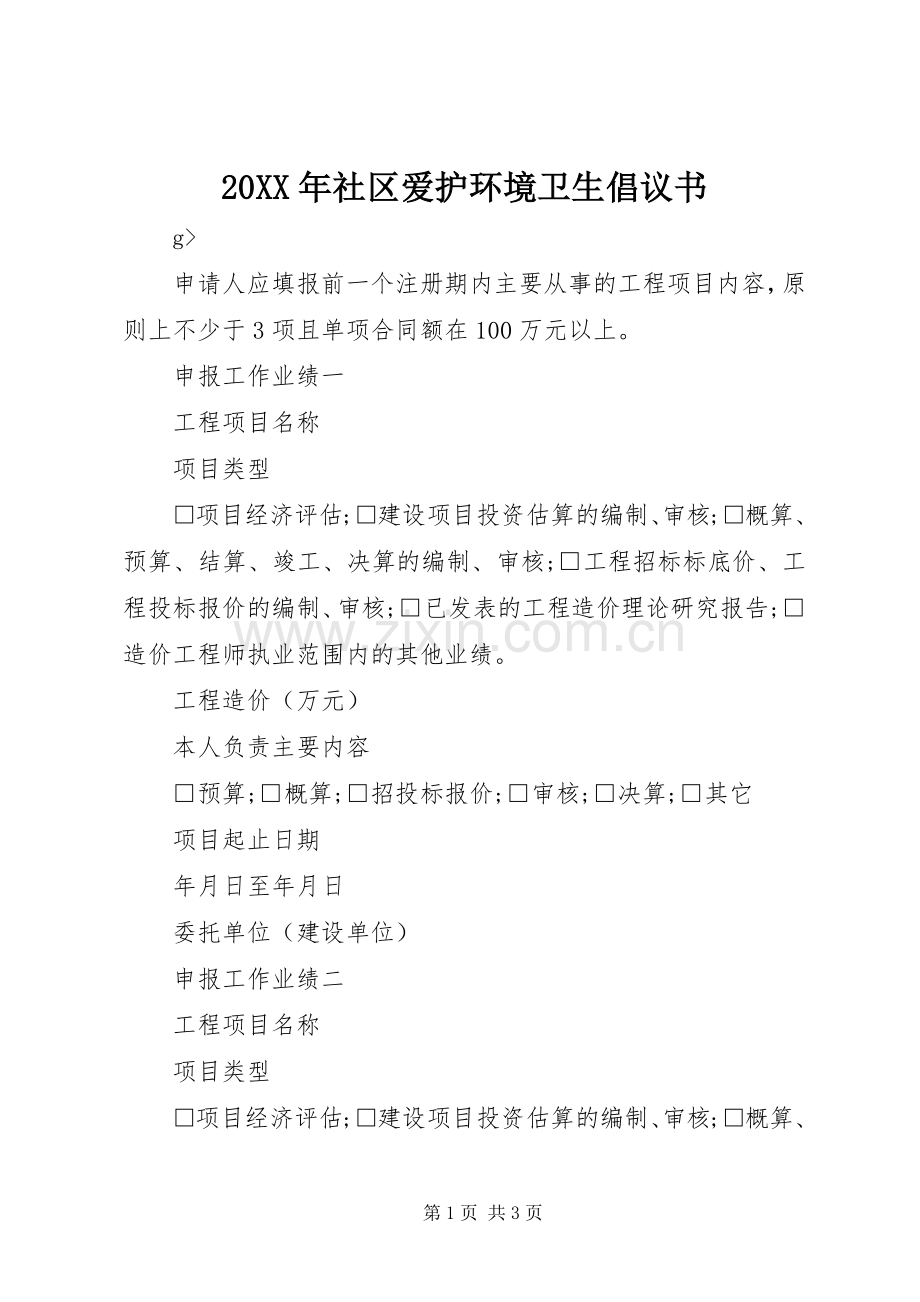 20XX年社区爱护环境卫生倡议书.docx_第1页