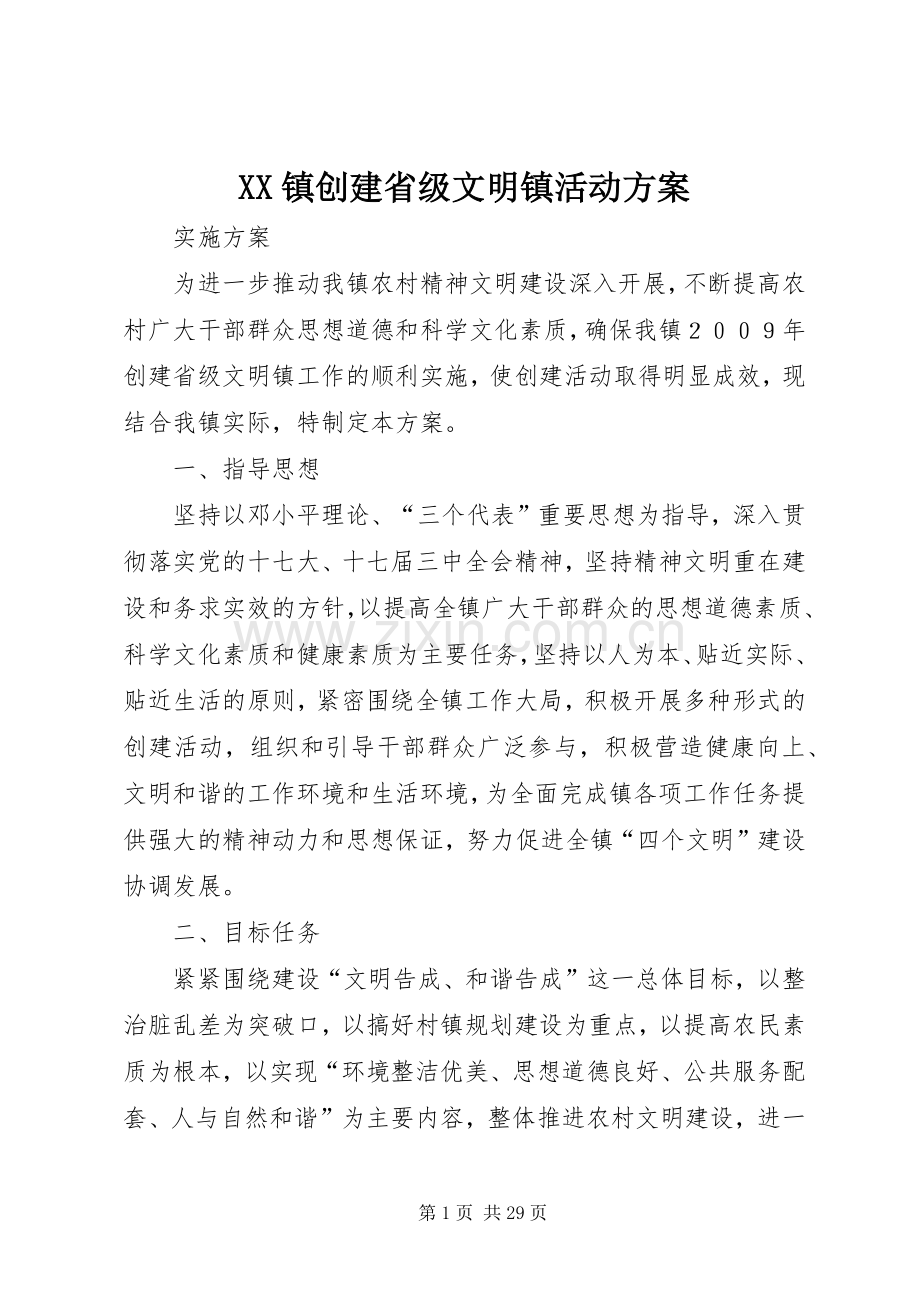 XX镇创建省级文明镇活动实施方案.docx_第1页