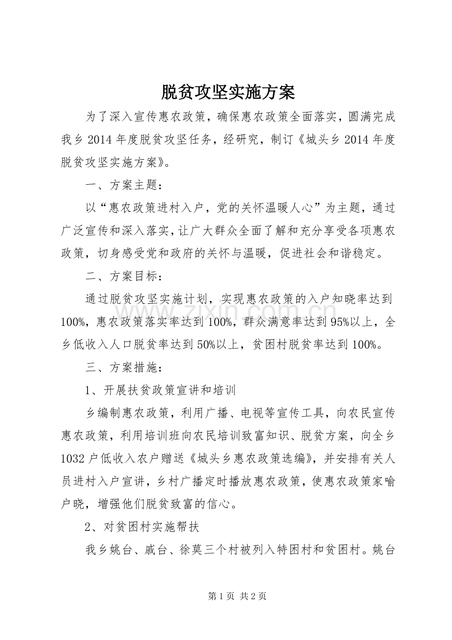 脱贫攻坚方案 .docx_第1页