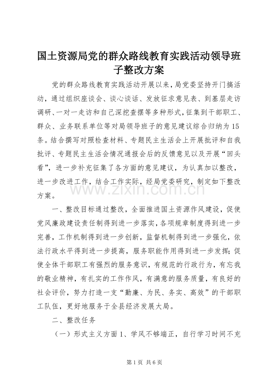 国土资源局党的群众路线教育实践活动领导班子整改实施方案.docx_第1页