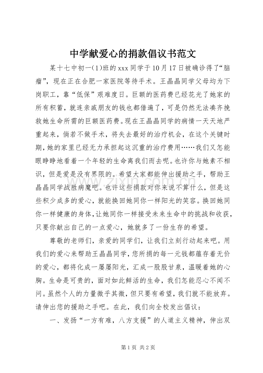 中学献爱心的捐款倡议书范文.docx_第1页