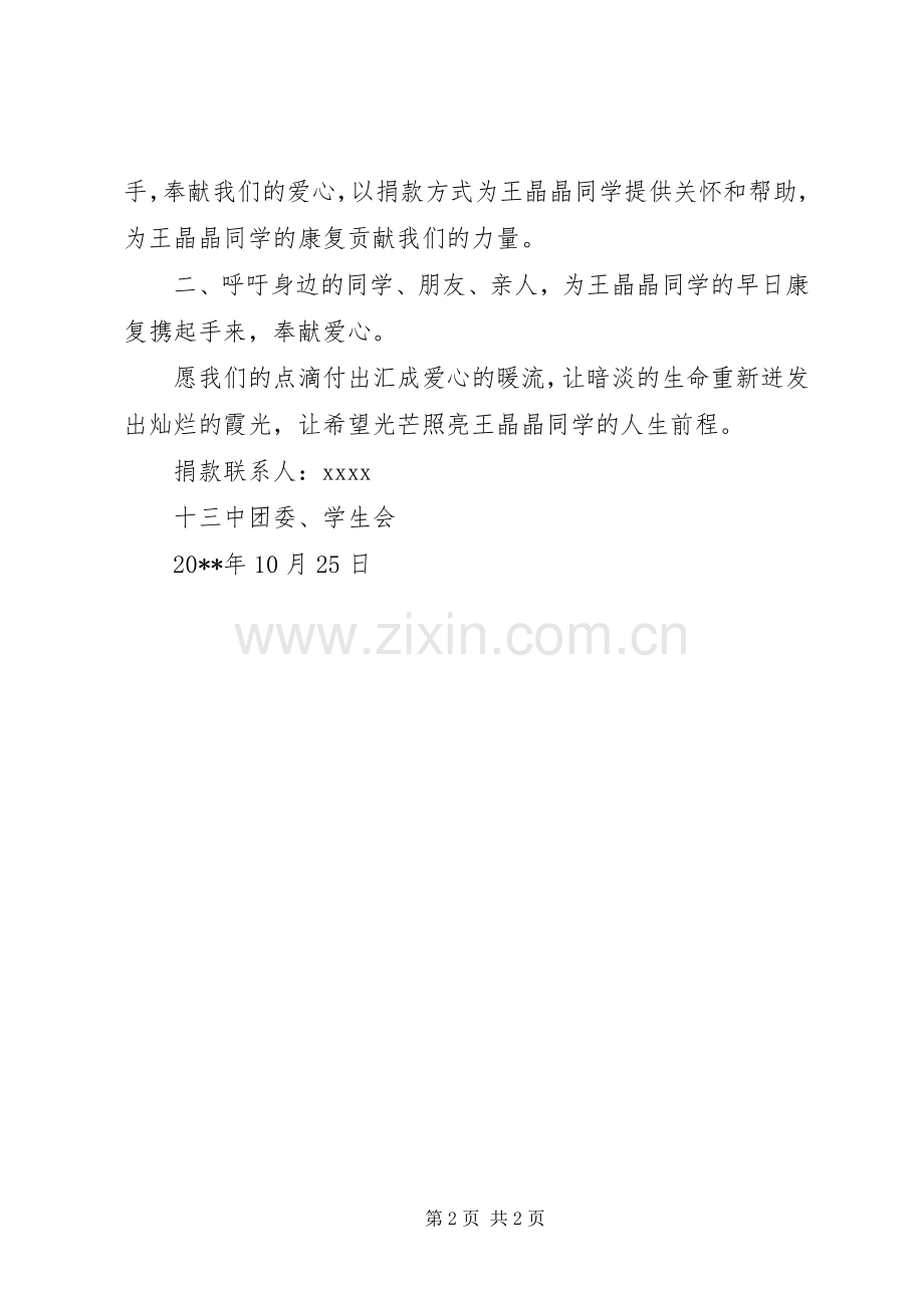 中学献爱心的捐款倡议书范文.docx_第2页