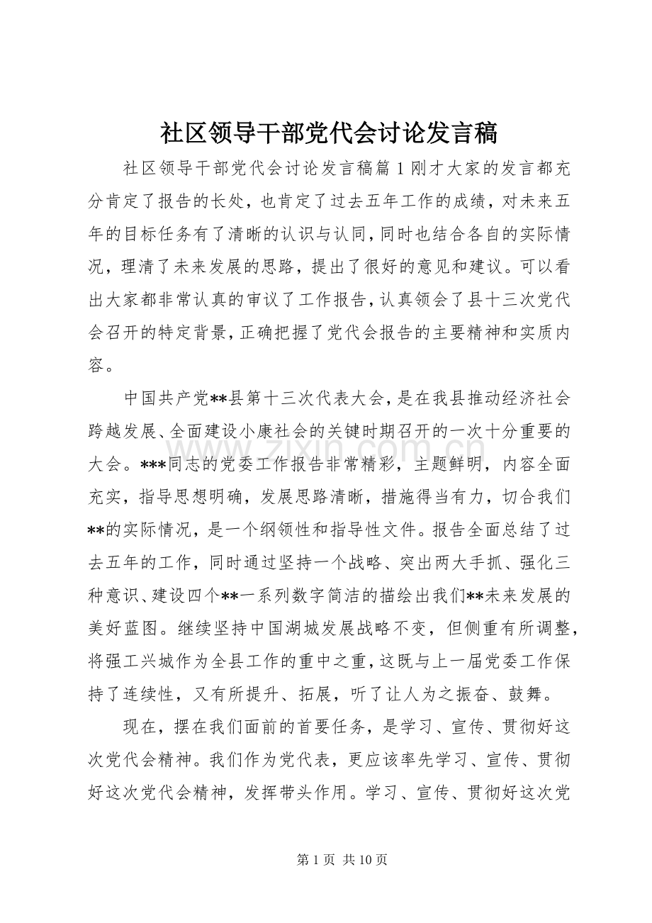 社区领导干部党代会讨论发言.docx_第1页