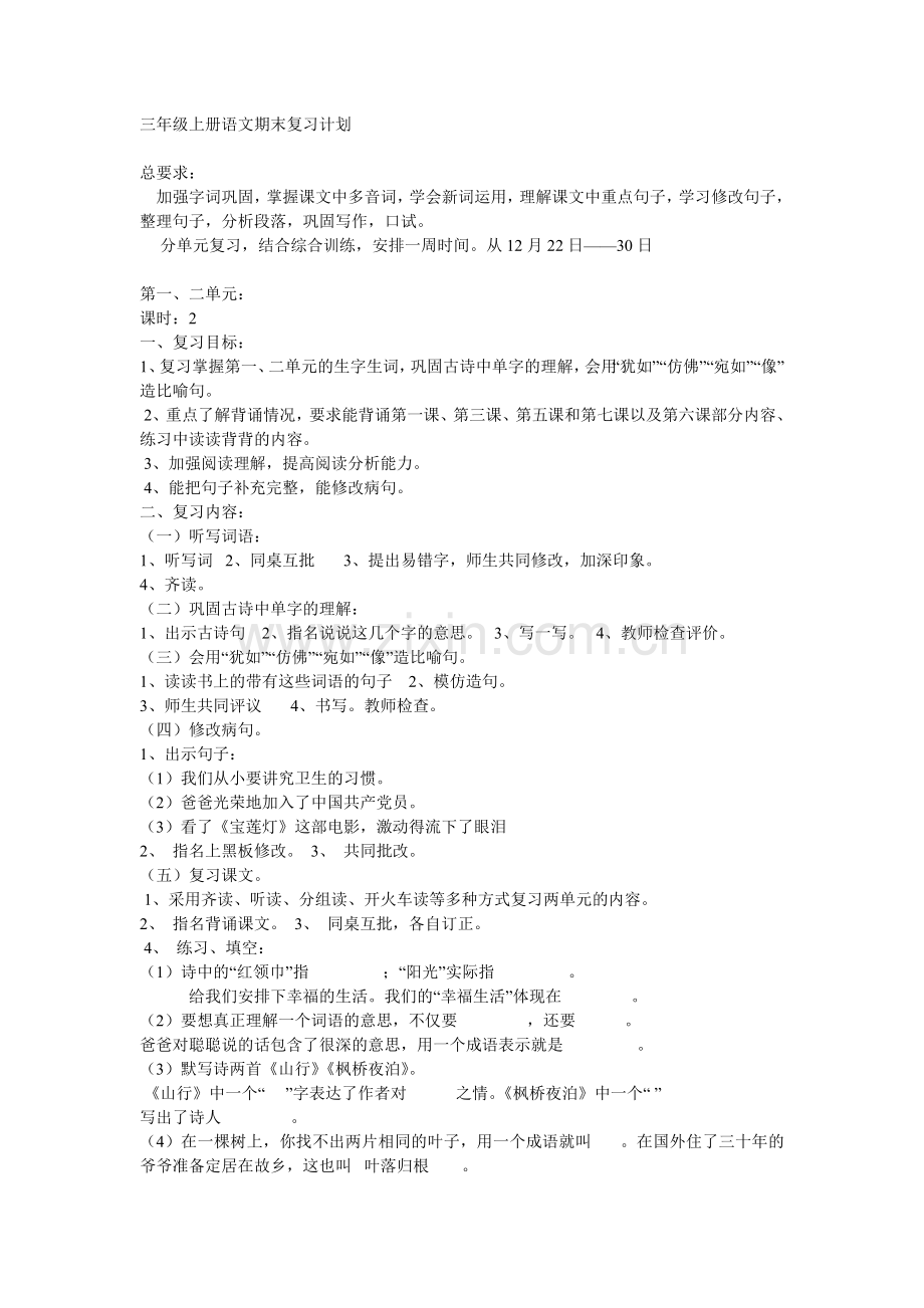 三年级上册语文期末复习计划.doc_第1页