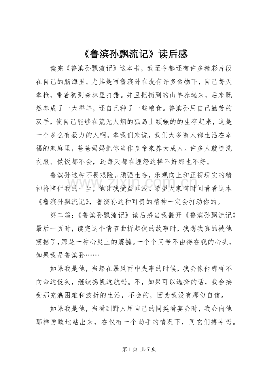 《鲁滨孙飘流记》读后感 .docx_第1页