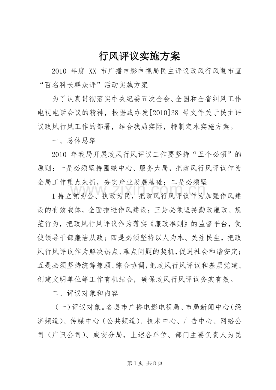 行风评议方案.docx_第1页