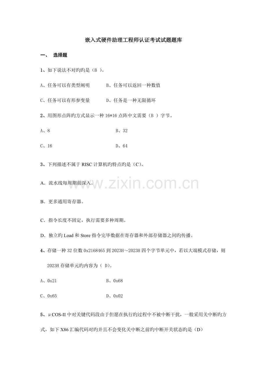 2023年嵌入式助理工程师硬件试题.doc_第1页