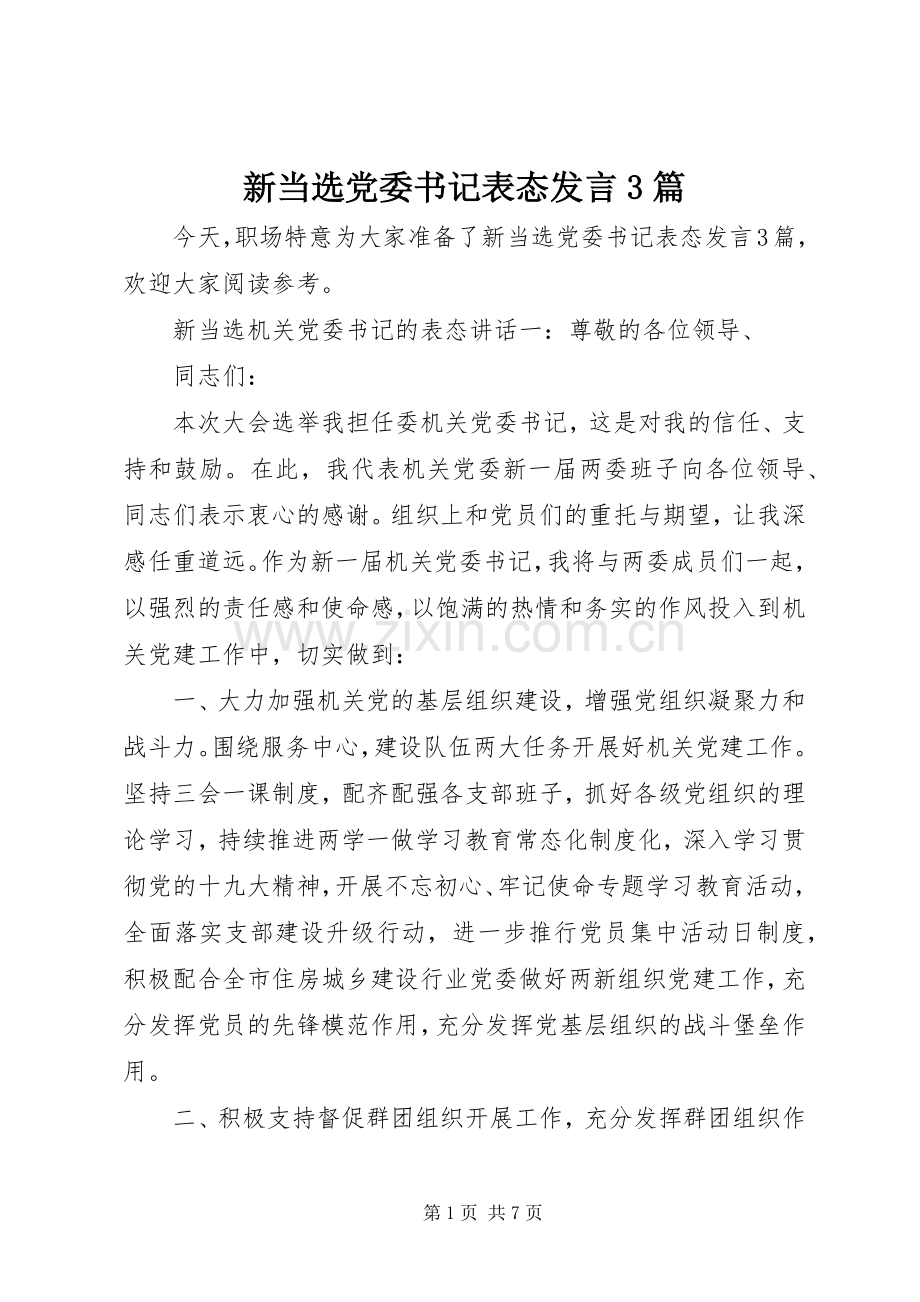 新当选党委书记表态发言稿3篇.docx_第1页