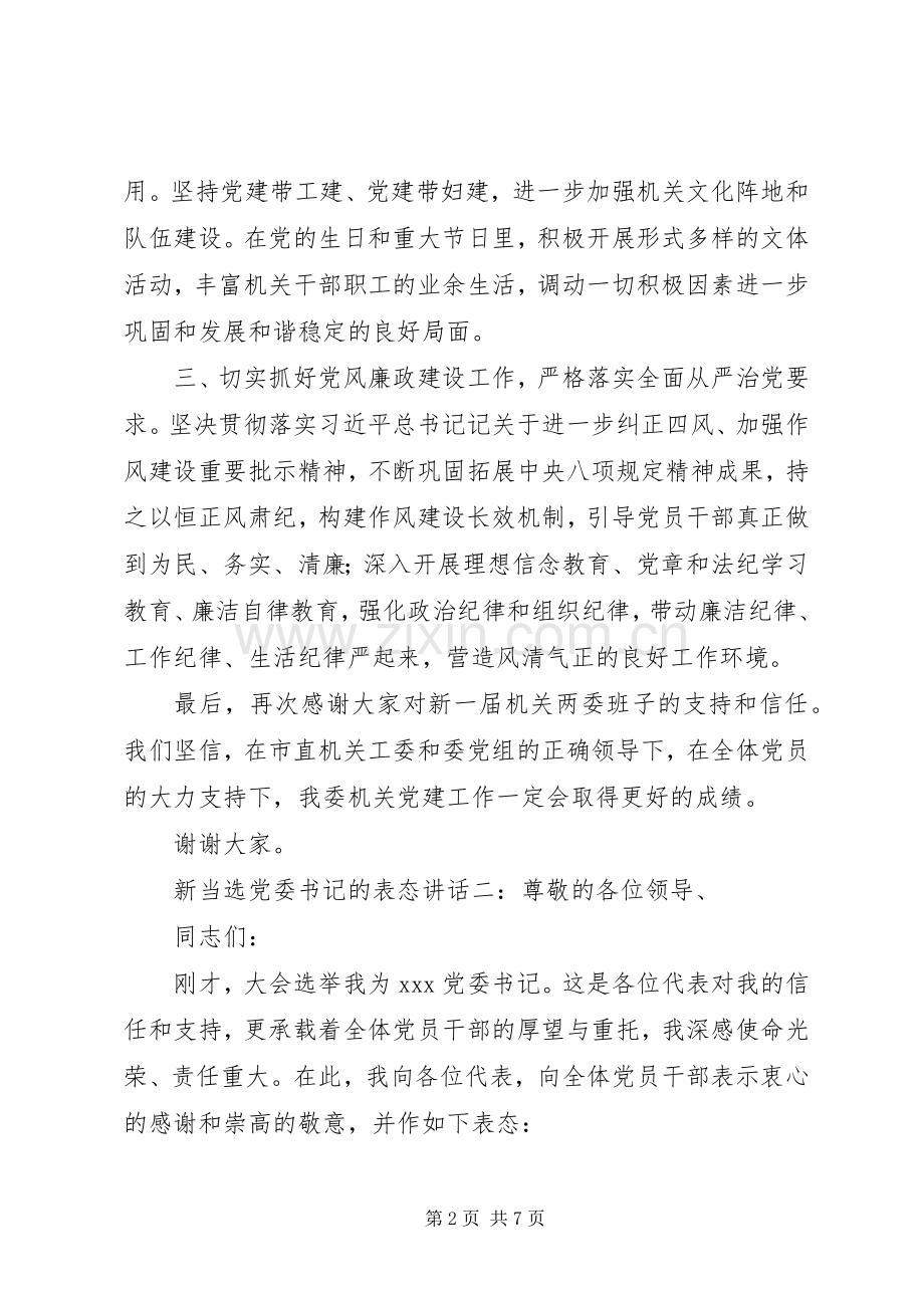 新当选党委书记表态发言稿3篇.docx_第2页