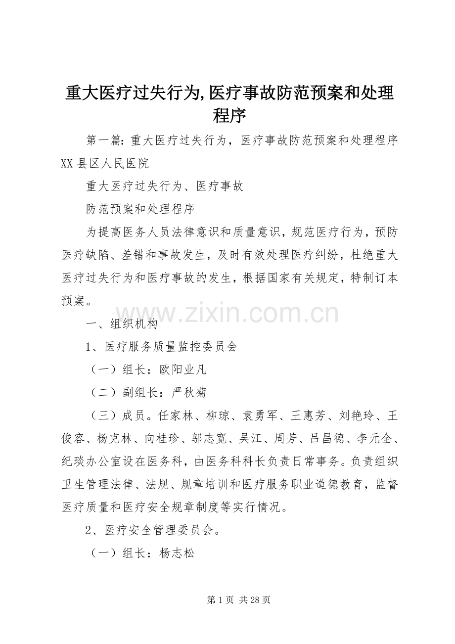 重大医疗过失行为,医疗事故防范应急预案和处理程序.docx_第1页