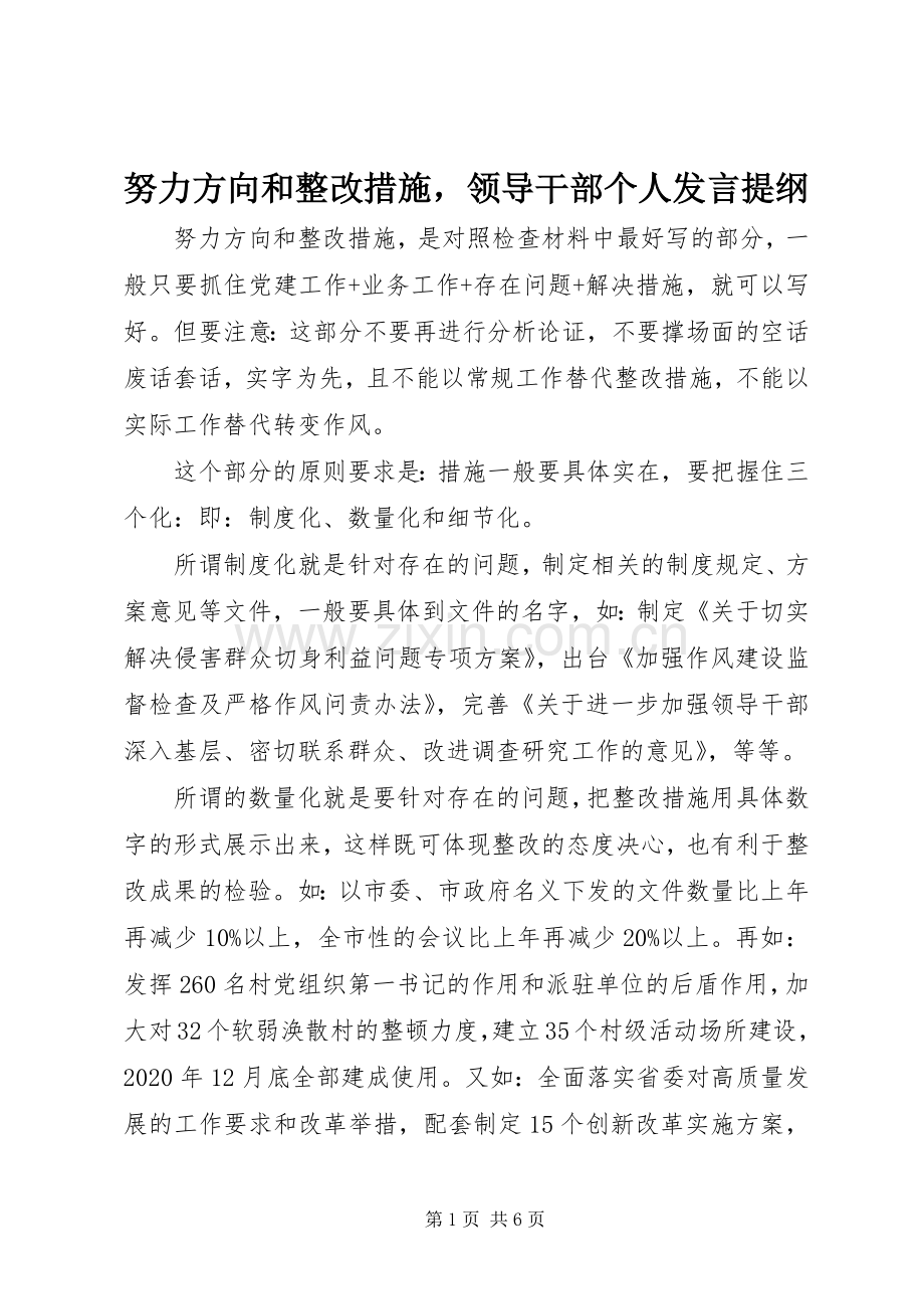 努力方向和整改措施领导干部个人发言提纲.docx_第1页